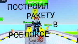 ПОСТРОИЛ РАКЕТУ В РОБЛОКСЕ