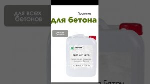 Узнай за 3 минуты как укрепить бетон