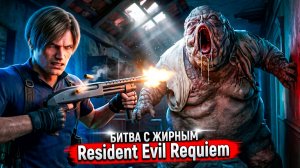 Resident Evil Requiem — ЛЕОН С ДРОБОВИКОМ против ЖИРНОГО МОНСТРА 😱 #5