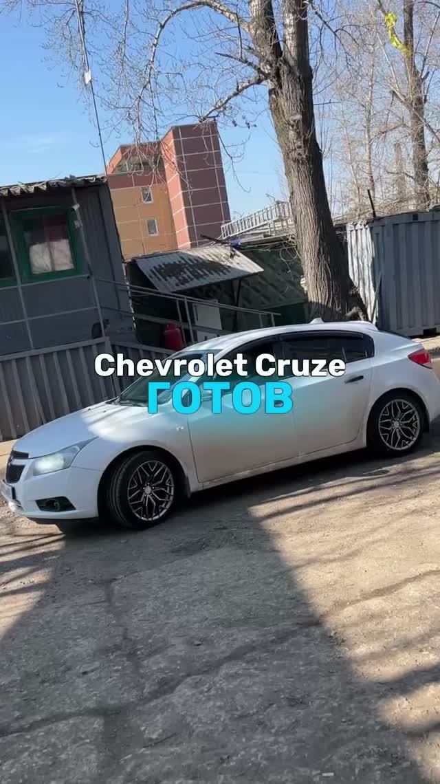 Chevrolet Cruze готов🤩