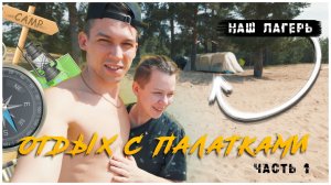 Кемпинг на берегу Волги / Отдых с палатками 2026 / Часть 1