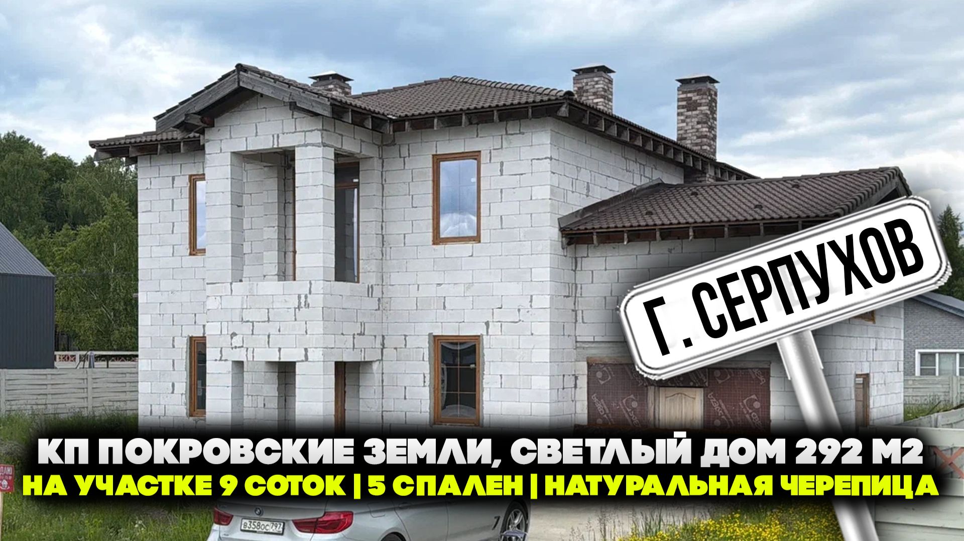 Г. Серпухов|КП Покровские земли, светлый дом 292 м2 на участке 9 соток|5 спален|Натуральная черепица