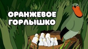 Виталий Бианки «Оранжевое горлышко»