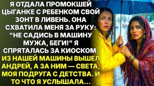 ИСТОРИИ ИЗ ЖИЗНИ|Не садись в эту машину, прошептала цыганка|РЕАЛЬНЫЕ ИСТОРИИ|ЖИЗНЕННЫЕ ИСТОРИИ