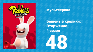 Бешеные кролики: Вторжение 4 сезон 48 серия (мультсериал, 2019)