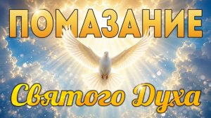 Помазание Святого Духа.