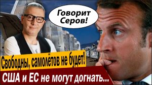 Свободны, самолётов не будет! США и ЕС не могут догнать Россию!