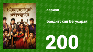 Бандитский Бегусарай 200 серия (сериал, 2015)