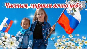 С Днём России 2026! Красивая песня-поздравлениt 12 июня