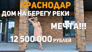 Новый дом на берегу реки! Краснодар