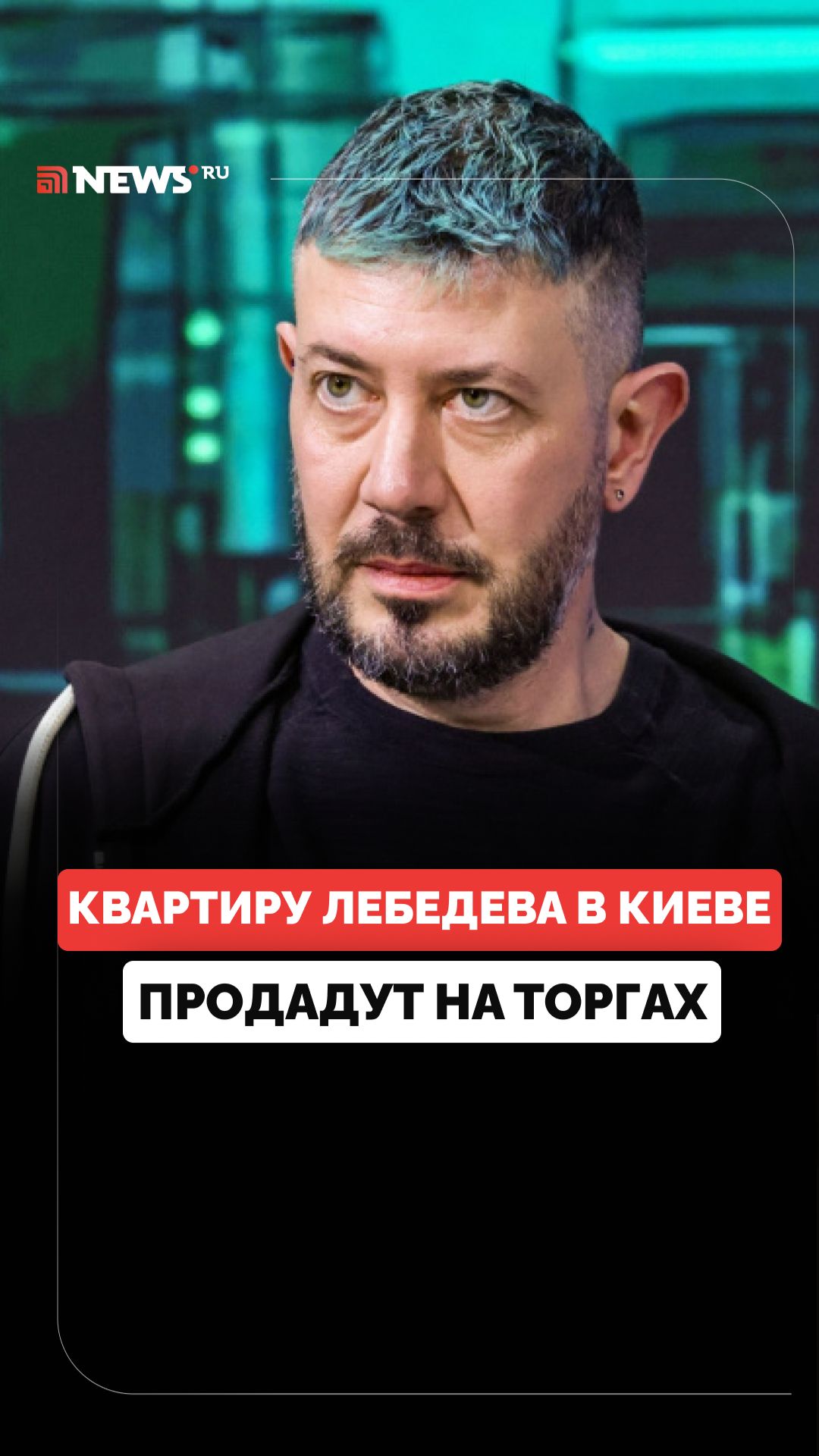 Конфискованную квартиру дизайнера Артемия Лебедева в Киеве выставят на аукционе