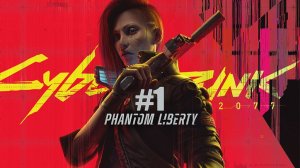Cyberpunk 2077 Phantom Liberty часть 1