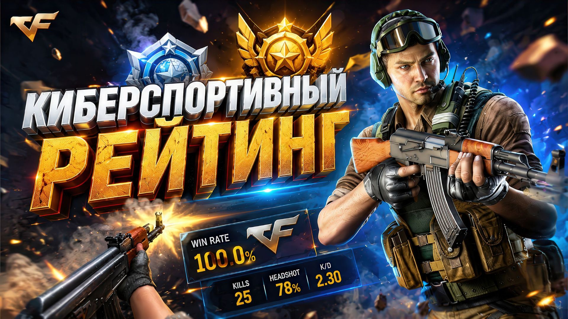 Новый Киберспортивный Рейтинг в CrossFire смотреть онлайн