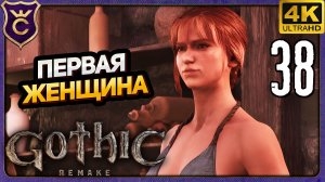 ПЕРВАЯ ЖЕНЩИНА И ОГРОМНАЯ ТЕМНИЦА! 38 Gothic 1 Remake