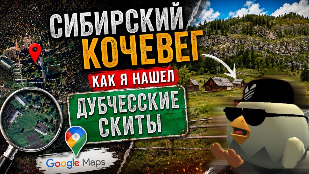 СИБИРСКИЙ КОЧЕВЕГ: Как я нашел Дубчесские Скиты на Google Maps?