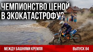 Чемпионство ценой в экокатастрофу? / Между башнями Кремля 84