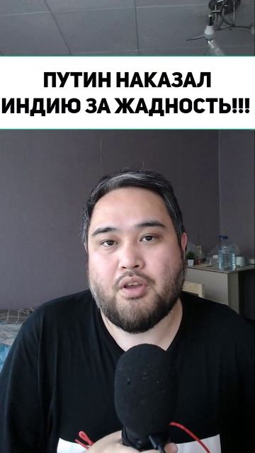 ПУТИН НАКАЗАЛ ИНДИЮ ЗА ЖАДНОСТЬ!!!