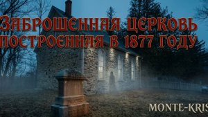 🏚️ЗАБРОШЕННАЯ ЦЕРКОВЬ В ЕВРОПЕ.ЧТО СКРЫВАЕТ ЗАБРОШЕННЫЙ ХРАМ?ЗАБЫТАЯ СВЯТЫНЯ.СЛЕДЫ В ПУСТОТЕ