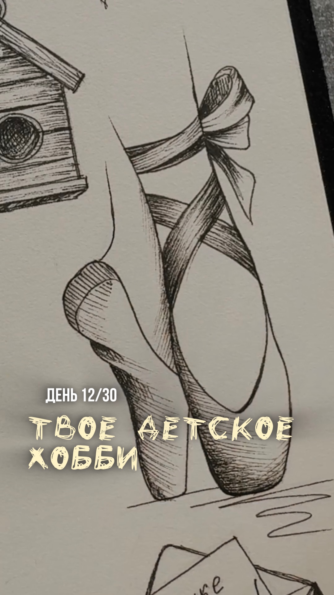 12/30 день арт-марафона «Возвращение в детство»