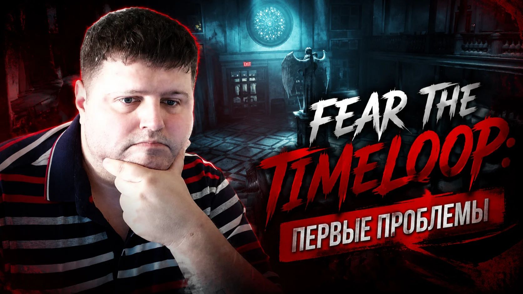 Первые проблемы: Fear the timeloop часть 3