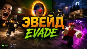 ЗАШЁЛ В ЭВЕЙД СПУСТЯ ГОД Roblox Evade