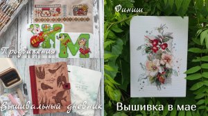 Почему я не начинаю новое ⏸️ Финиш «Шиповника»🌸 Мой вышивальный дневник📓
