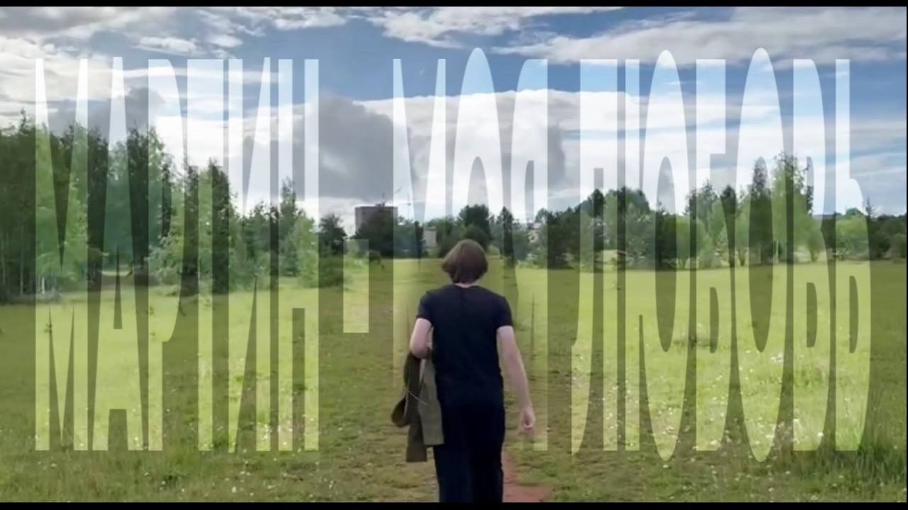 мартин - моя любовь (ФАН-КЛИП, 2026)
