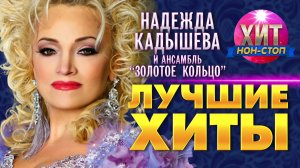 Надежда Кадышева и Золотое кольцо-1