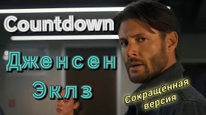Дженсен Эклз в роли Марка Мичама