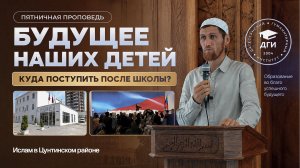Пятничная проповедь: Куда отдать детей учиться?