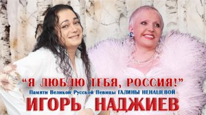 ИГОРЬ НАДЖИЕВ. «Я ЛЮБЛЮ ТЕБЯ, РОССИЯ!» (Official Video 2026)