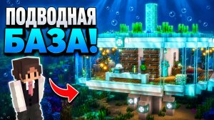 КАК ПОСТРОИТЬ ПОДВОДНУЮ БАЗУ В MINECRAFT 🏠🌊 | TUTORIALэ