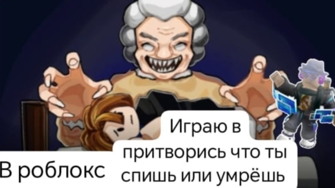 Играю в плейс притворись что ты спишь или умрёшь