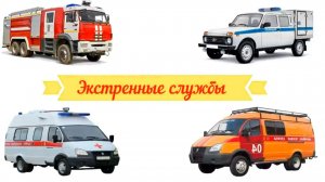 Экстренные службы для детей. Обучающее видео.