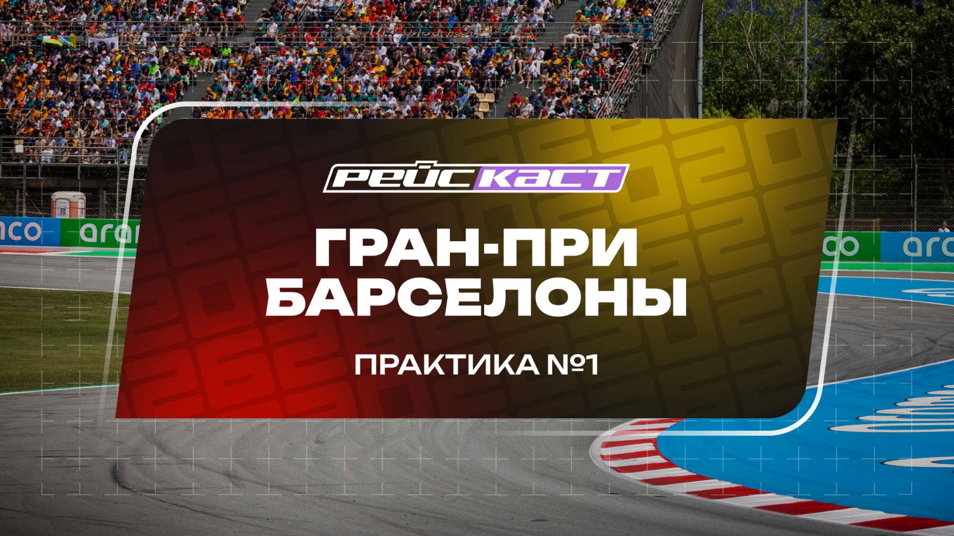 Практика 1. Гран-При Барселоны. Сезон 2026. Без комментариев. РейсКаст смотреть онлайн