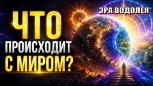 Мир вошёл в период глубокой перестройки...