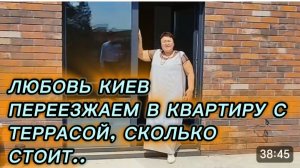 САМВЕЛ АДАМЯН, ЛЮБОВЬ КИЕВ, ПЕРЕЕЗЖАЕМ В НОВУЮ КВАРТИРУ С ТЕРРАСОЙ, СКОЛЬКО ЭТО СТОИТ..