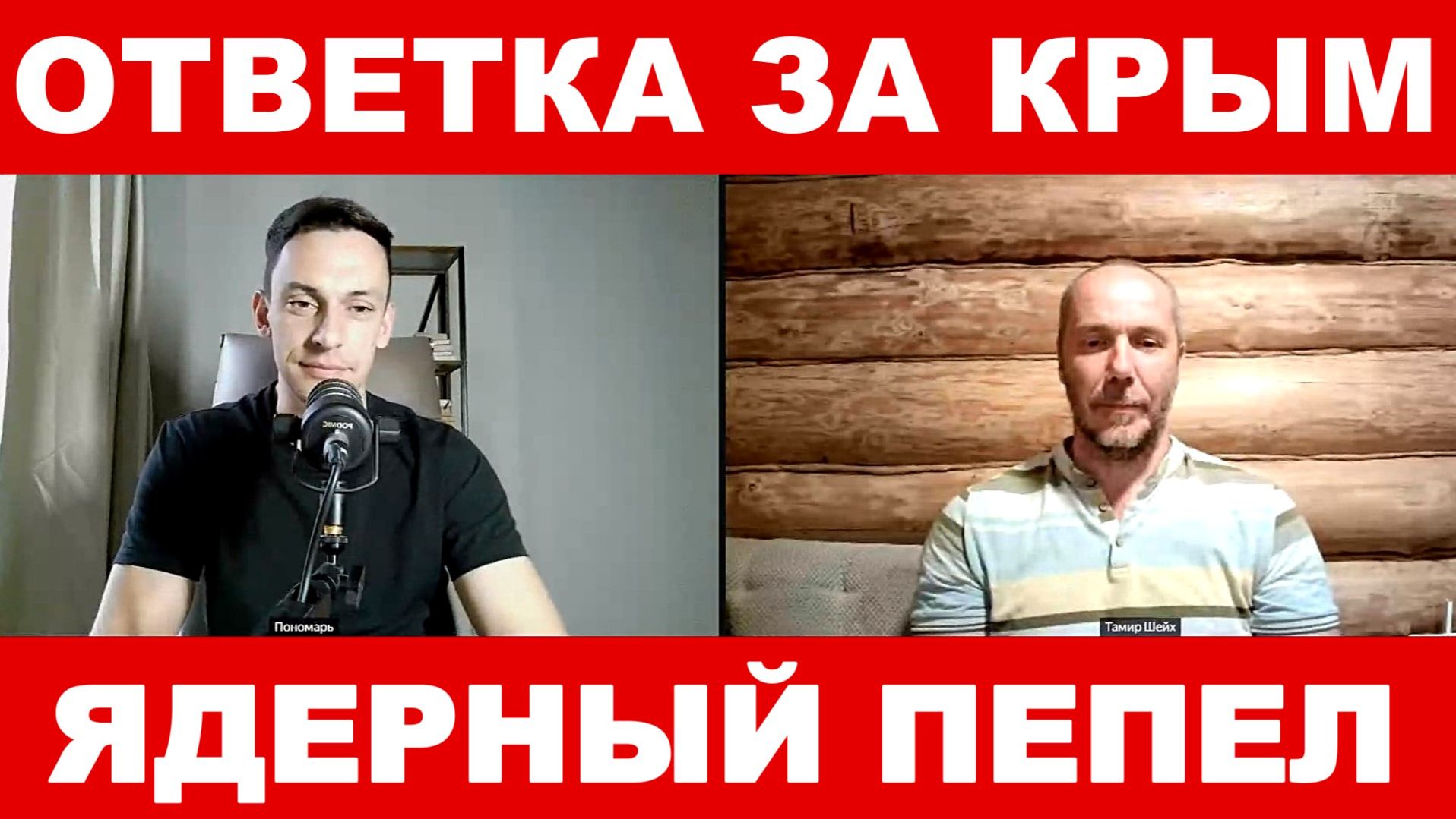ЯДЕРНЫЙ ПЕПЕЛ ВСЁ БЛИЖЕ. КАКОЙ БУДЕТ ОТВЕТКА ЗА КРЫМ  / Тамир Шейх / Андрей Пономарь новости сводки