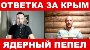 ЯДЕРНЫЙ ПЕПЕЛ ВСЁ БЛИЖЕ. КАКОЙ БУДЕТ ОТВЕТКА ЗА КРЫМ  / Тамир Шейх / Андрей Пономарь новости сводки