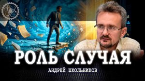 Иллюзия успеха, или Почему люди не готовы к переменам | Андрей Школьников