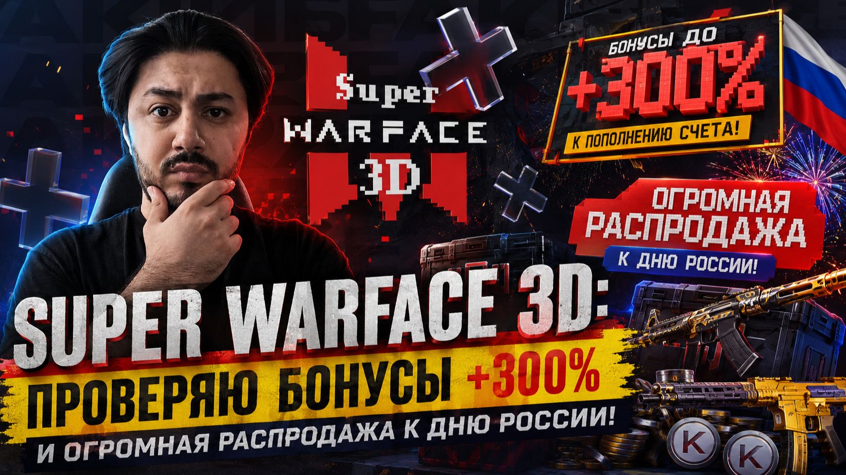 UPER WARFACE 3D: ПРОВЕРЯЮ БОНУСЫ +300% И ОГРОМНАЯ РАСПРОДАЖА К ДНЮ РОССИИ! смотреть онлайн