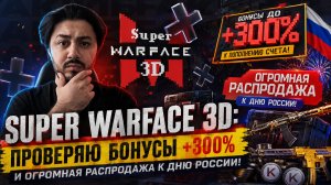 UPER WARFACE 3D: ПРОВЕРЯЮ БОНУСЫ +300% И ОГРОМНАЯ РАСПРОДАЖА К ДНЮ РОССИИ!