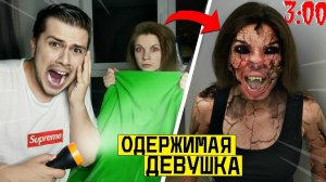 ЕСЛИ УВИДИШЬ У СВОЕЙ ДЕВУШКИ КРАСНЫЕ ГЛАЗА ТО БЕГИ И ЗОВИ НА ПОМОЩЬ!!! *она одержимая*