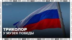 Государственный флаг подняли на площади перед Музеем Победы в Москве - Москва 24