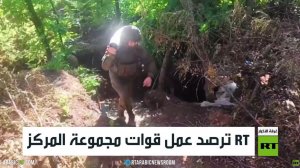 RT ترصد عمل قوات مجموعة المركز