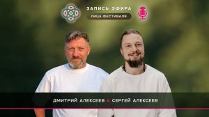 Эфир с Дмитрием Алексеевым