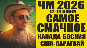 ЧМ 2026 12-13 Июня Канада-Босния и США-Парагвай прогноз и обзор матчей.Самое лучшее отобрал для ВАС.