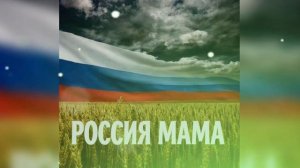 SHAMAN - РОССИЯ 🇷🇺– МАМА 2026