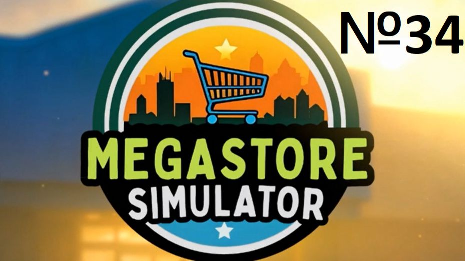 MegaStoreSimulator №34 - ПРОДУКТЫ ВСЁ!!!!