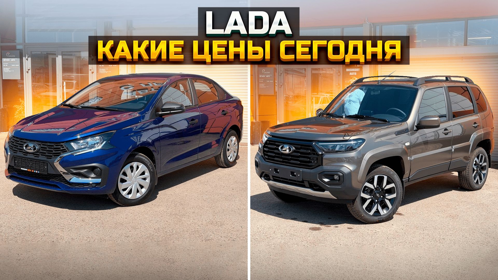 Какие цены сегодня на LADA? GRANTA, ISKRA, NIVA TRAVEL смотреть онлайн